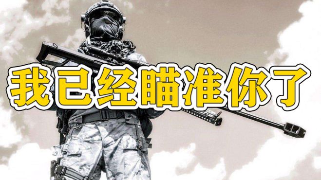 [图]狙击手系列为什么这么好玩？玩家：就想体验一击致命的快感！