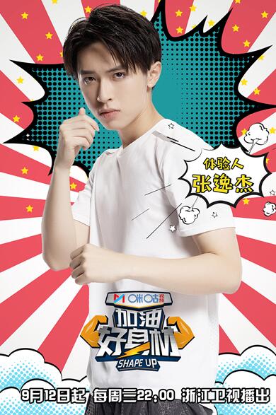 《加油好身材》张逸杰镜头前首次落泪 展少年胜负欲
