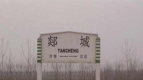 山东省鲁南"咽喉"之地的火车站——郯城站