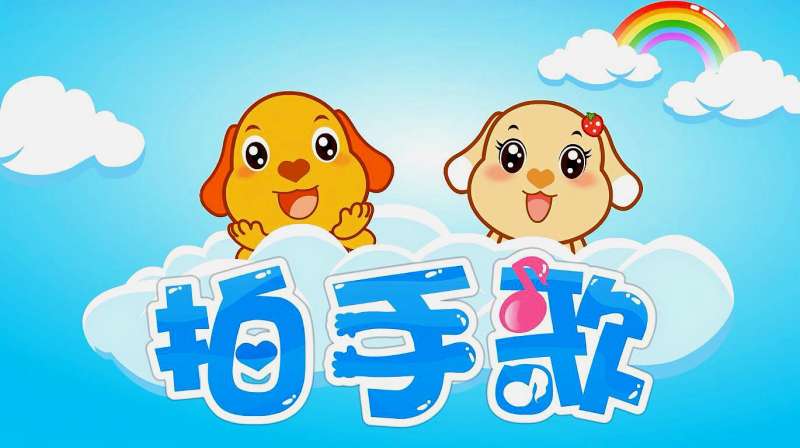 拍手歌儿歌视频,亲子,早教,好看视频