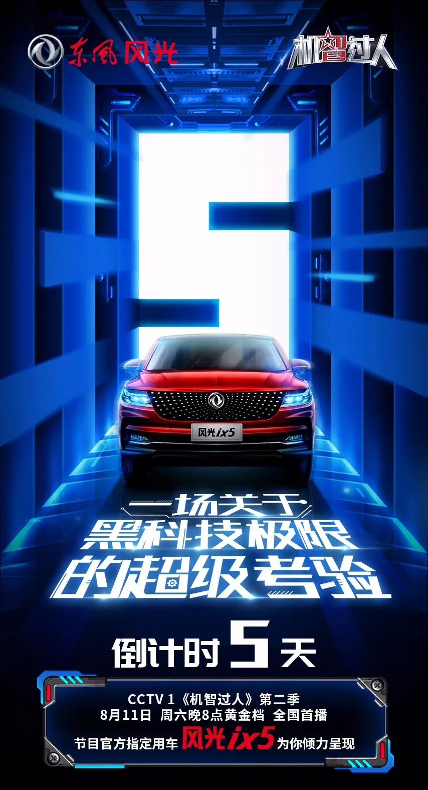 还有五天,cctv1《机智过人》再度来袭,精彩不容错过