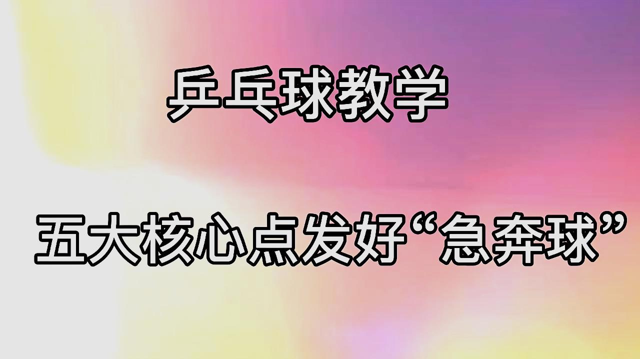 乒乓球教学：发好“急奔球”增加得分手段，五大核心要素需掌握！