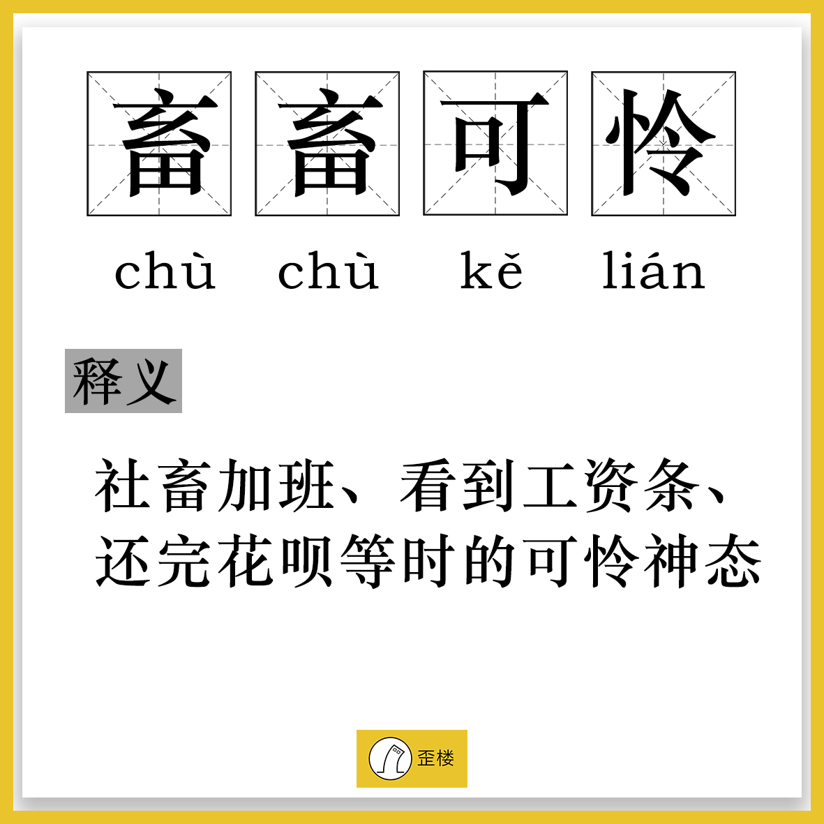 社畜到底啥意思?