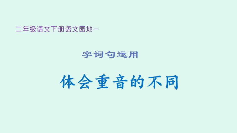 [图]二年级语文园地一《字词句运用:体会重音的不同》