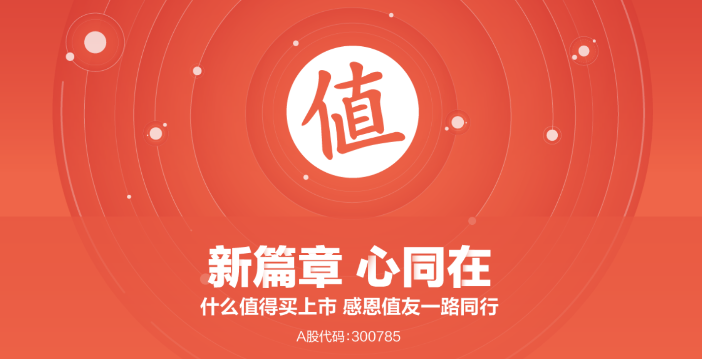 什么值得买上市了,这应该是"恰饭"的最高境界