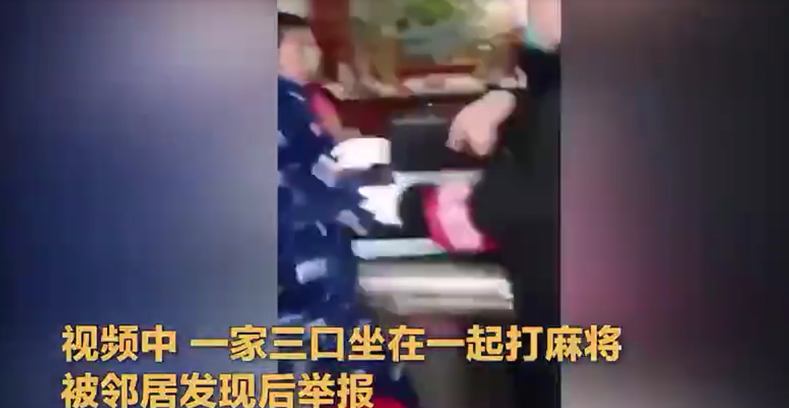 一家三口打麻將,志願者怒砸麻將桌扇三耳光