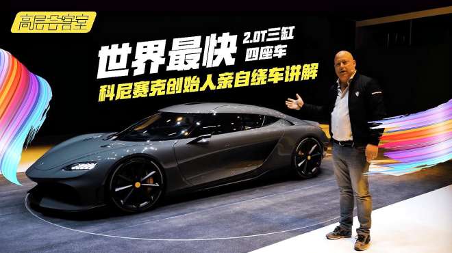 [图]世界最快2.0T三缸车，Koenigsegg如何评价这辆GEMERA？