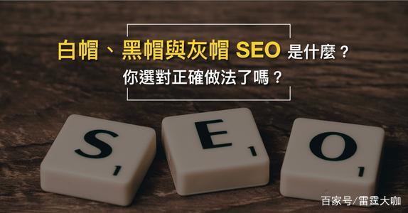 黑帽seo排名接单 - seo黑帽有哪些技术