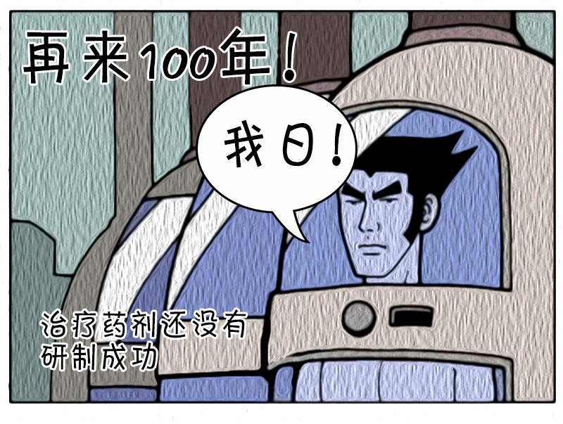 恶搞漫画:被冷冻了一百年
