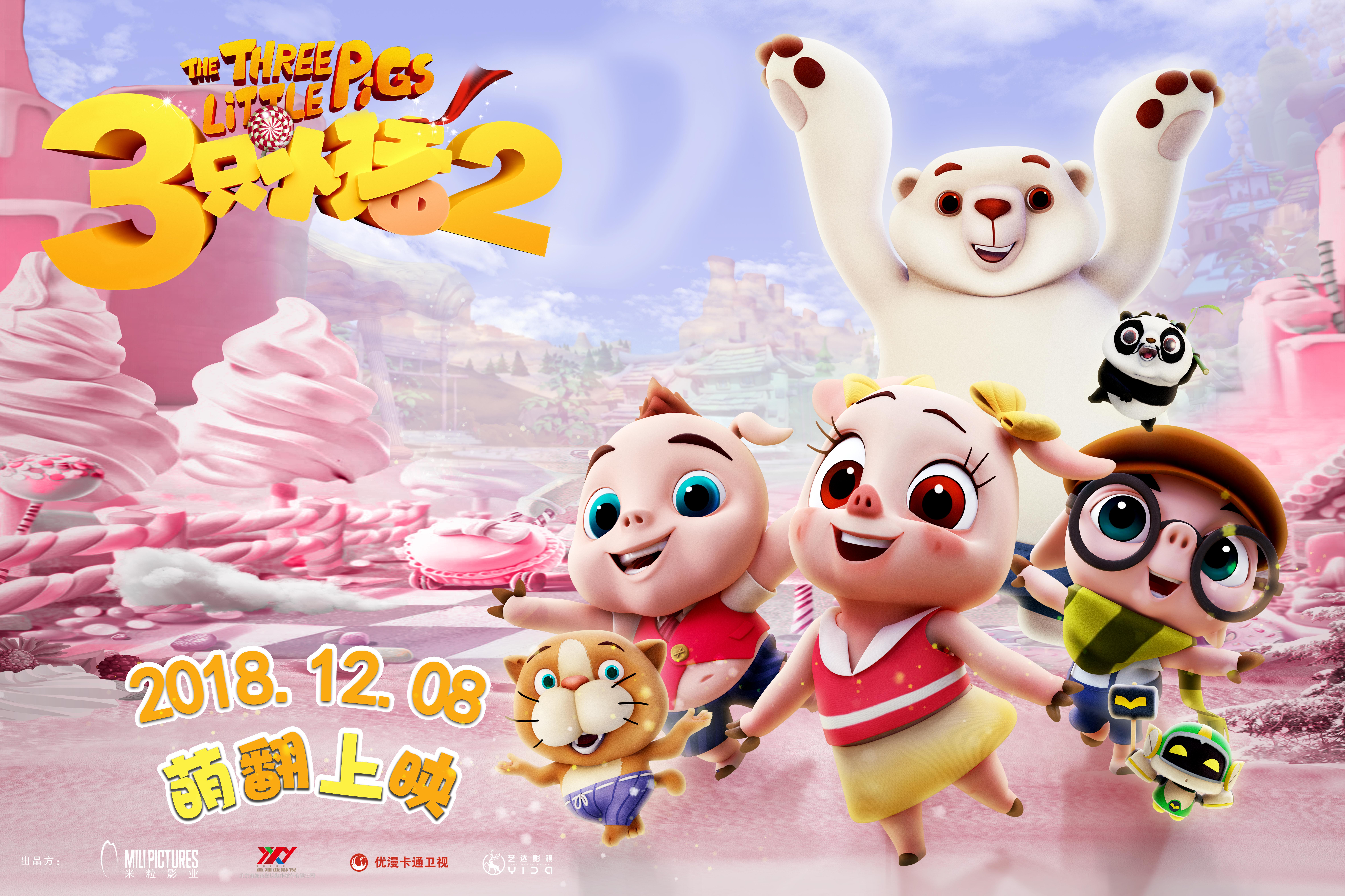 动画电影《三只小猪2》发布终极预告 呆萌小猪炫酷归来