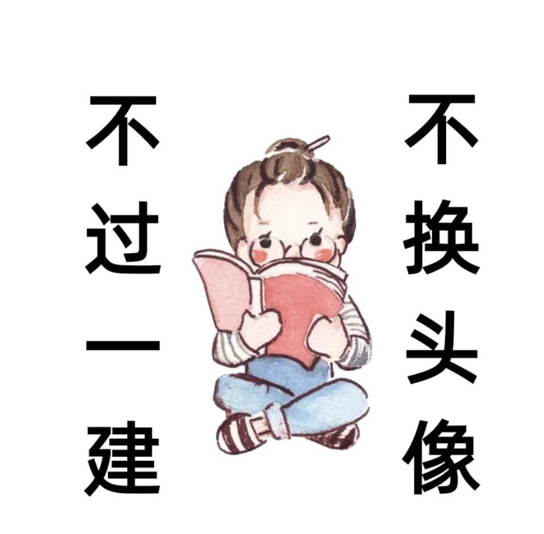 一级建造师考生的专属跨年文案,有需要的,拿去