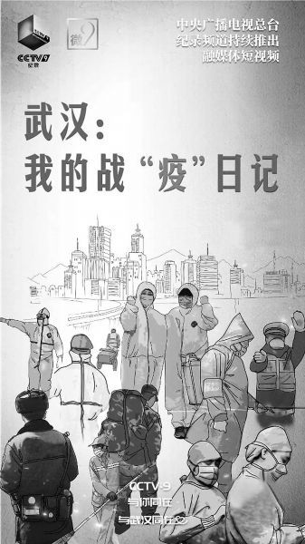 纪录片《武汉:我的战"疫"日记》持续热播