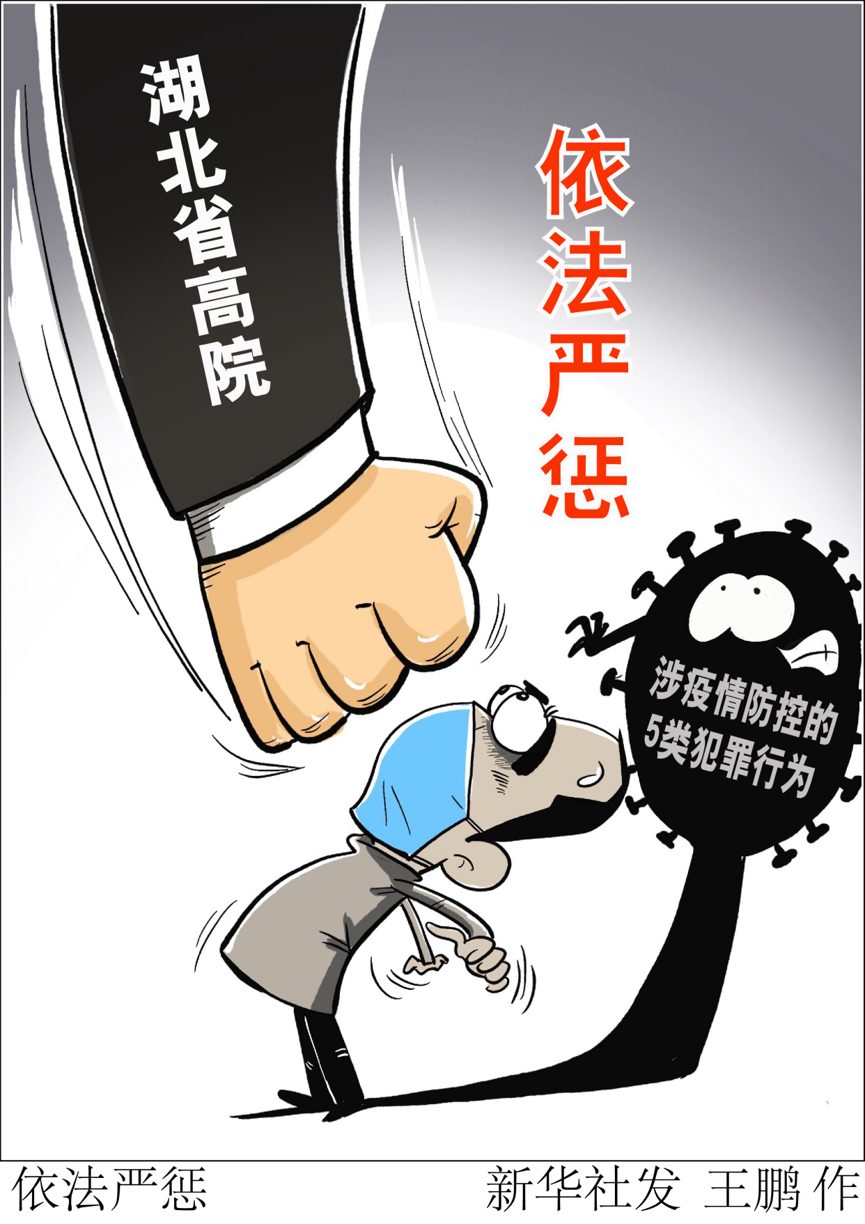 (图表·漫画)「聚焦疫情防控」依法严惩