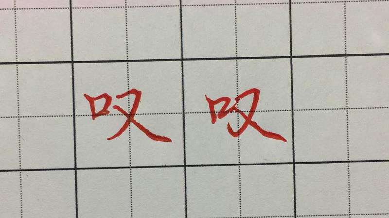 每日一字,叹字的写法,文化历史,文化艺术,好看视频