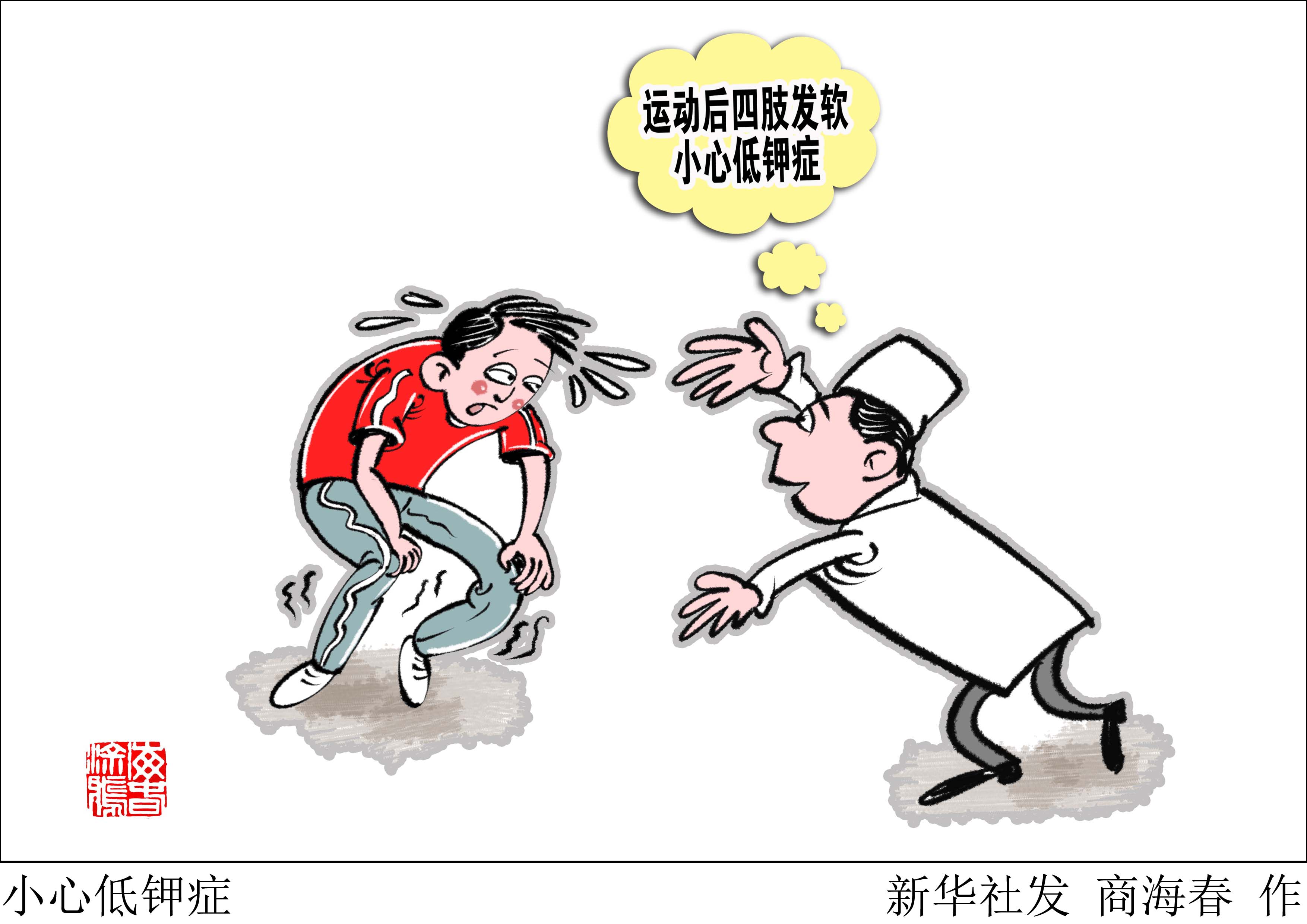 (图表·漫画)「服务·健康」小心低钾症