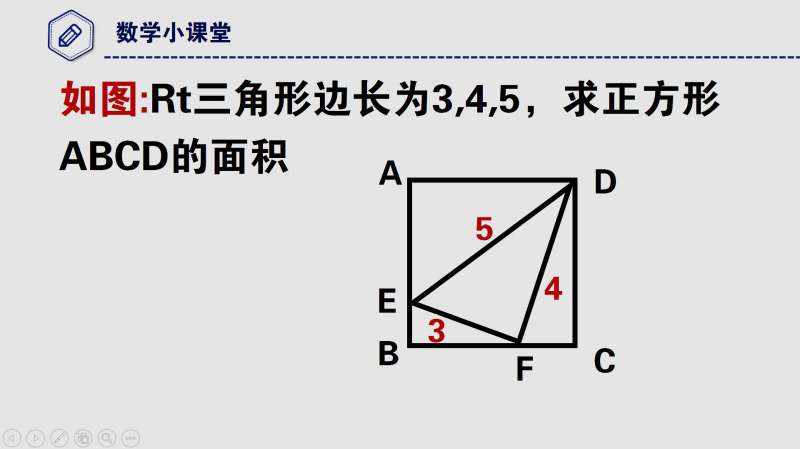 初中数学竞赛 直角三角形三边长3 4 5 求正方形面积 教育 学校教育 好看视频