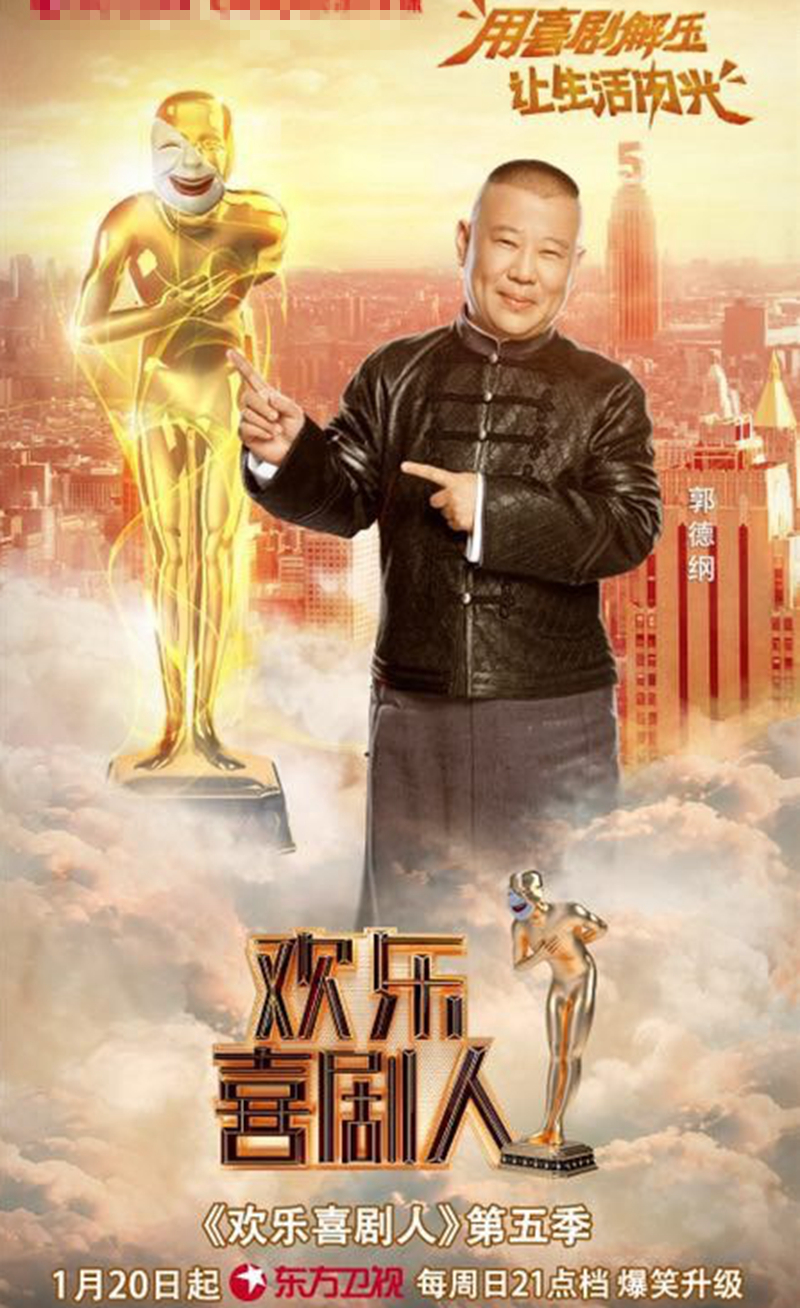 欢乐喜剧人5发布会举行,卢鑫玉浩主持,郭德纲发文与您共享欢乐