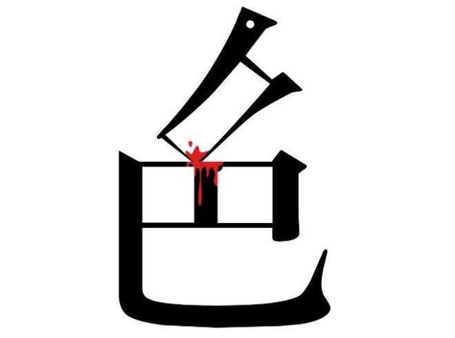 "色是刮骨钢刀,无色路断人稀"是什么意思?有何历史渊源?