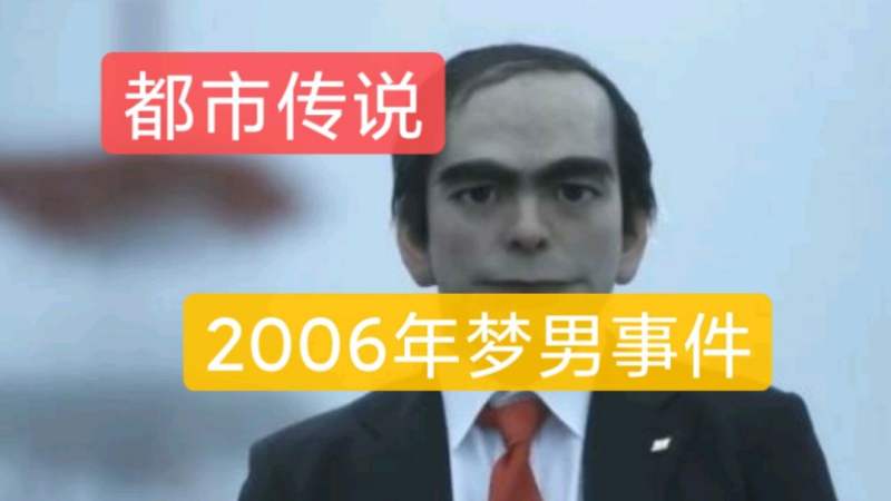 都市传说 2006年梦男事件,社会,奇闻,好看视频