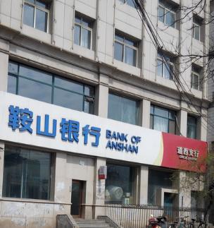 鞍山银行汇款凭条查询 baijiahao.baidu.com