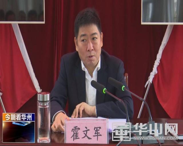 霍文军为华州街道办全体党员讲授"不忘初心,牢记使命"主题教育专题