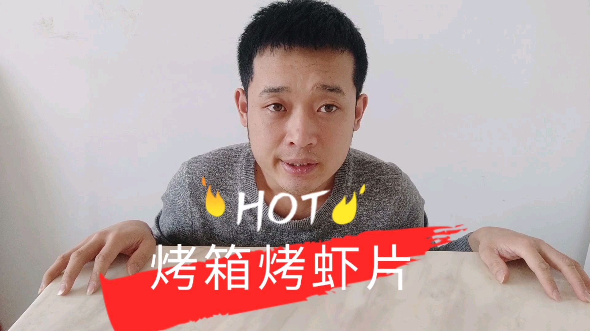 用烤箱烤出来的虾片会好吃吗?