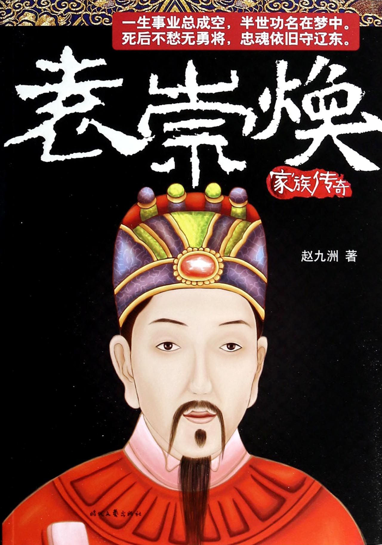 历史著名的50个诈术与骗局(一)袁崇焕之死