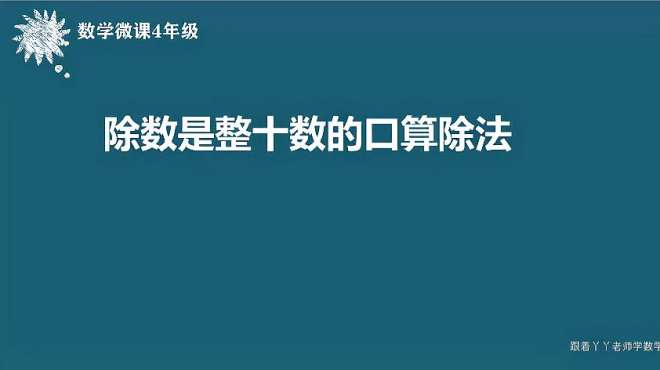 [图]四年级数学微课（除数是整十数的除法口算）