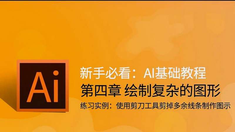 AI教程视频第67期练习实例:使用剪刀工具剪掉多余线条制作图示,教育,职业教育,好看视频