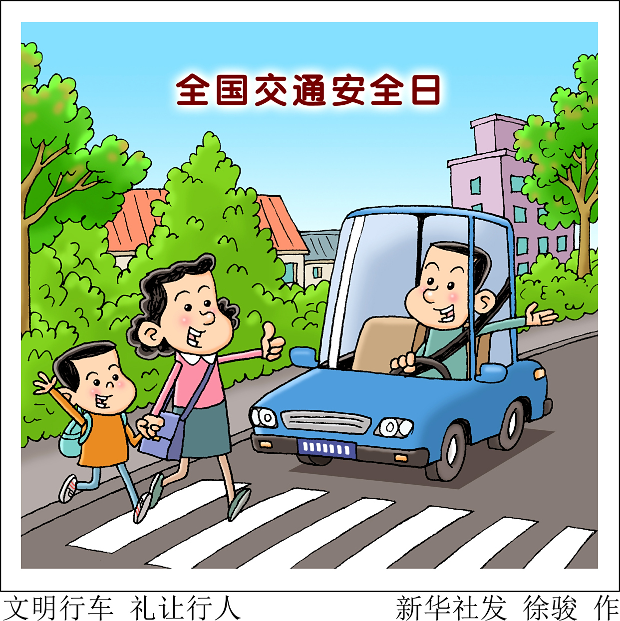 (图表·漫画)「全国交通安全日」文明行车 礼让行人