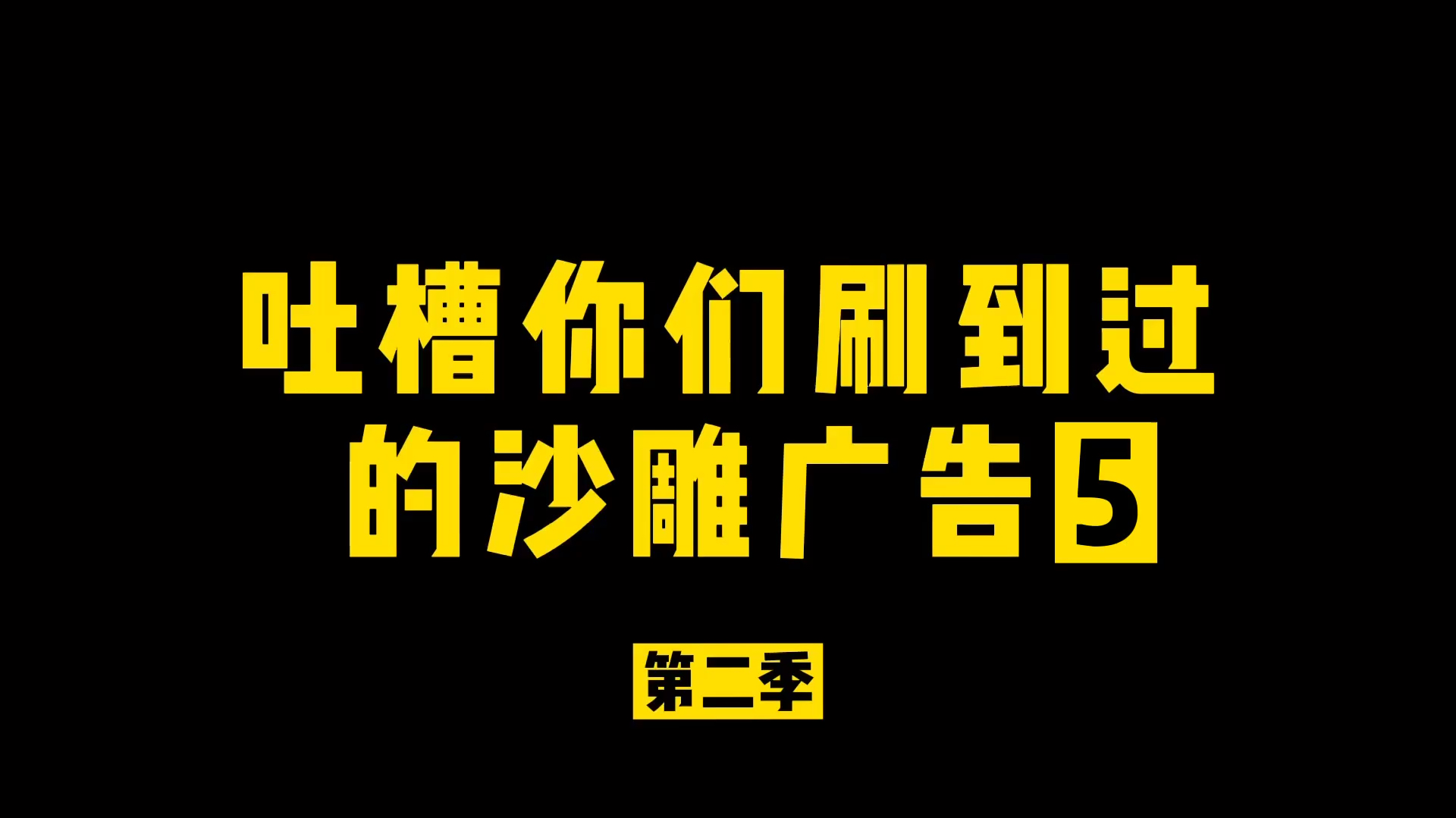 吐槽你们刷到过的那些沙雕广告