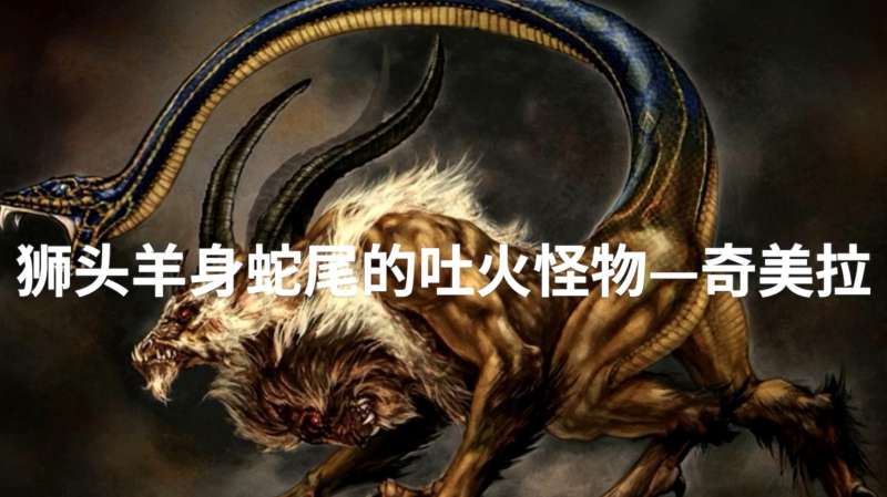 古希腊神话里的猛兽,狮头羊身蛇尾的吐火怪物,奇美拉,文化历史,野史秘闻,好看视频