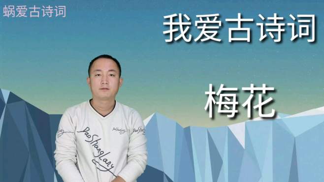 [图]赏析崔道融的《梅花》，朔风如解意，容易莫摧残