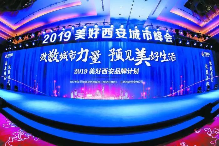 致敬城市力量!2019美好西安城市峰会隆重举行