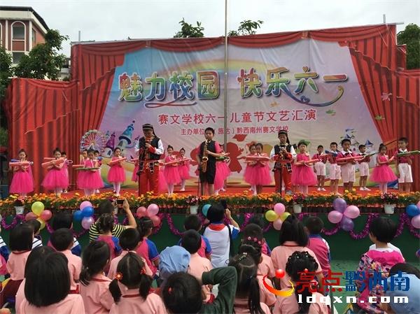 黔西南州赛文学校举行"六一"文艺汇演