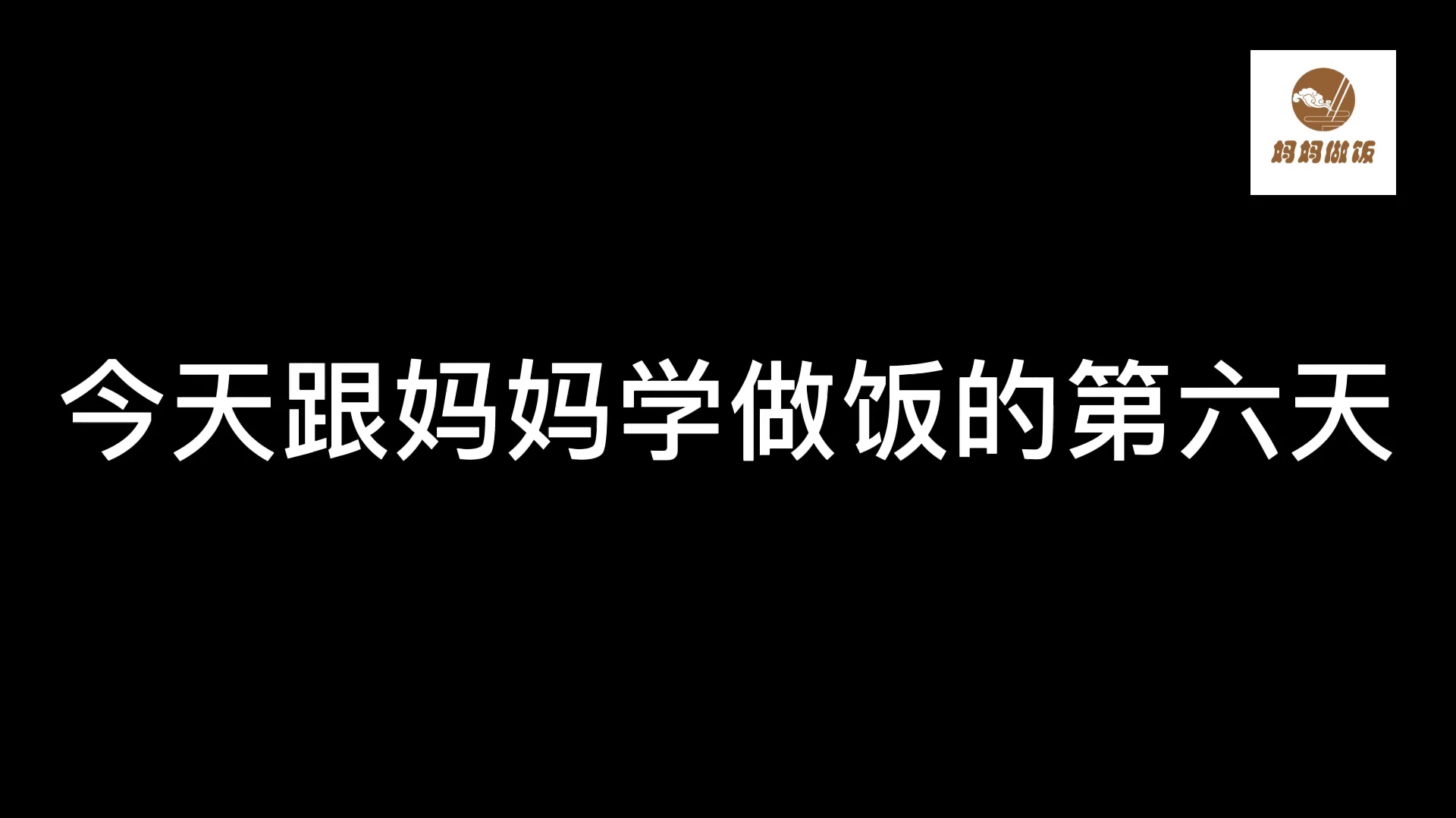 为了不让我吃外卖,妈妈手把手教我葱花炒鸡蛋,太好吃