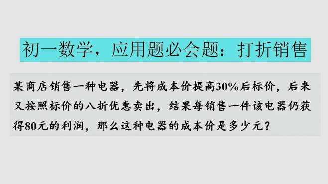 [图]初一数学，一元一次方程应用题，打折销售，利润等于售价减去成本