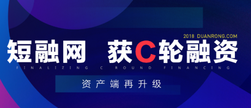 短融网宣布获近3亿元c轮融资 资产端再升级