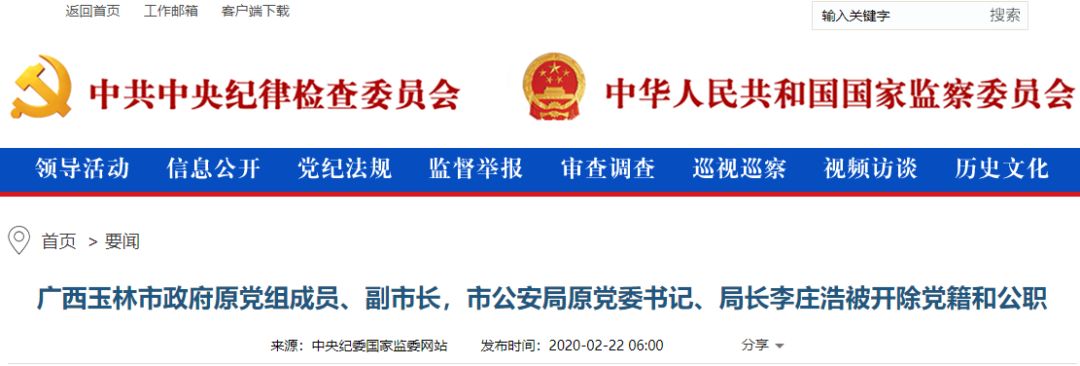 充当"保护伞"收受巨额财物 玉林市原公安局长李庄浩被"双开"