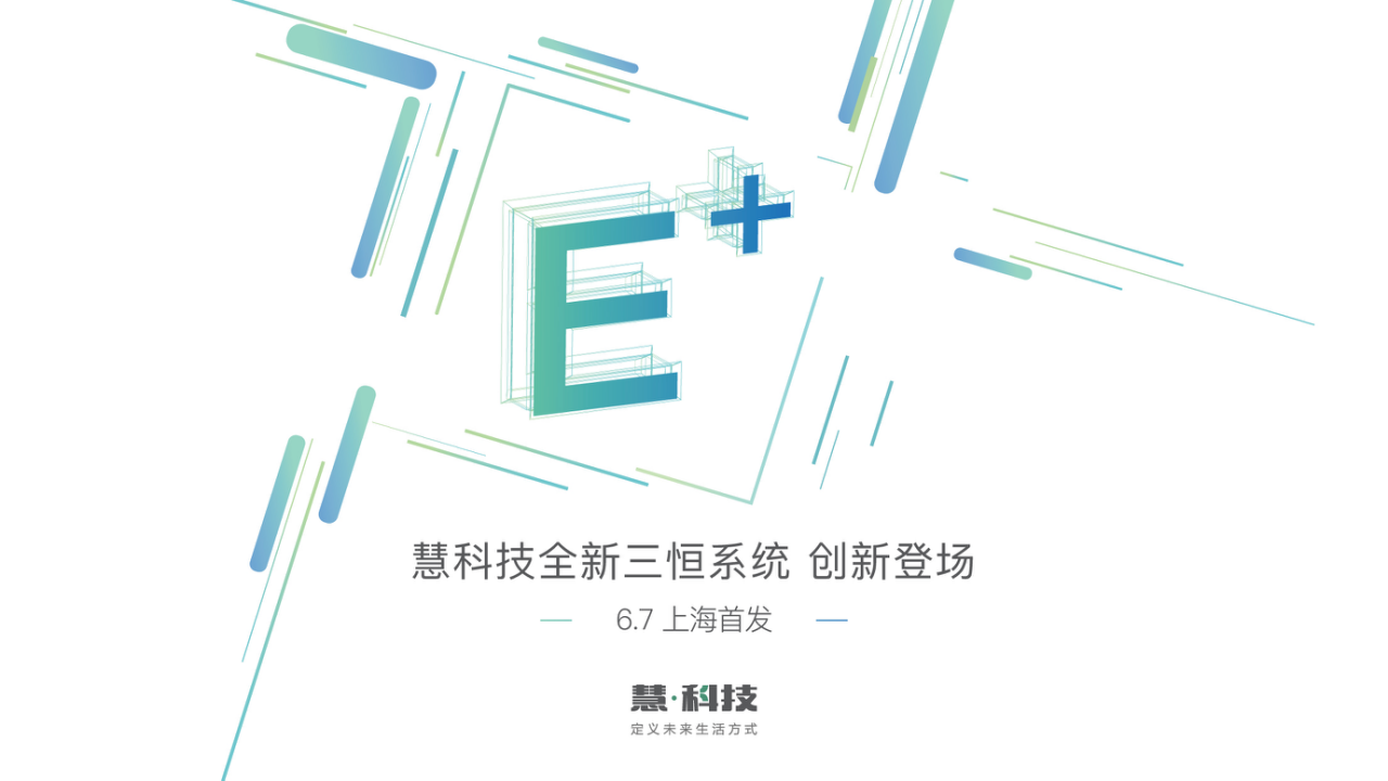 慧科技全新三恒系统6.7日上海首发