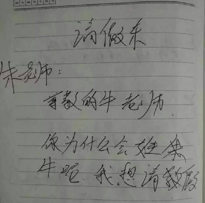 小学生的搞笑请假条图片