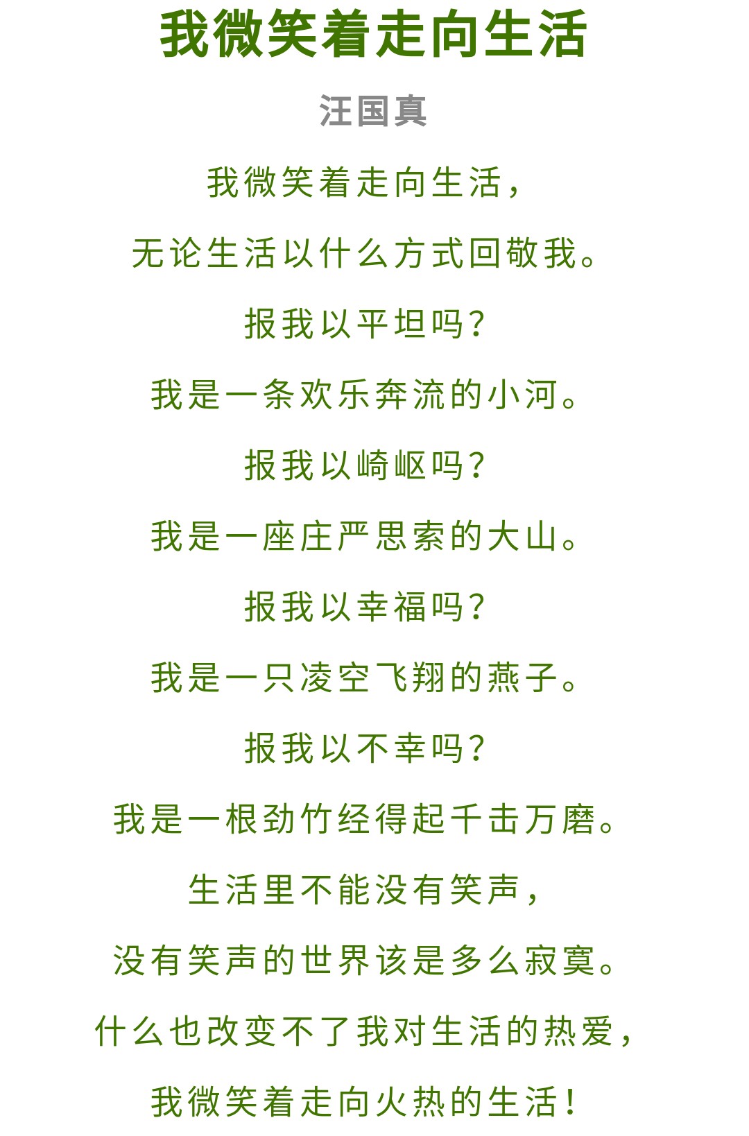 《我微笑着走向生活》|对生活报之以歌
