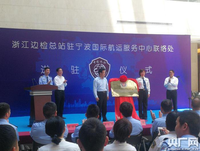 浙江边检总站驻宁波国际航运服务中心联络处揭牌