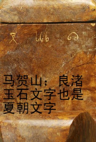 比甲骨文早1500年的"远古文字"差点改写世界历史