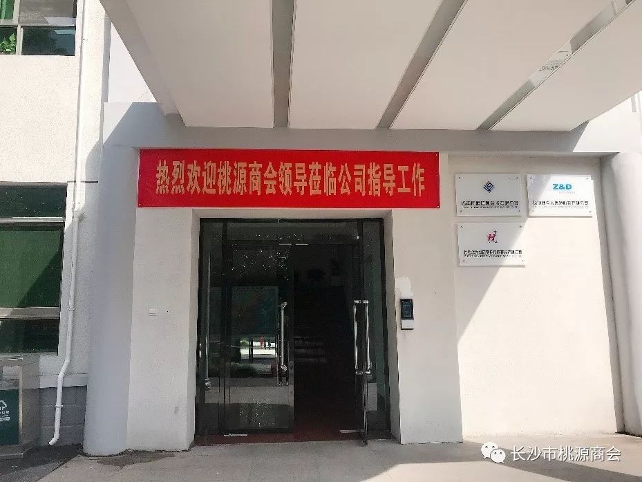 商企互联-长沙市桃源商会走进张清敏副会长单位