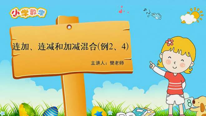 [图]小学数学二年级讲评：连加、连减和加减混合(例2、4)