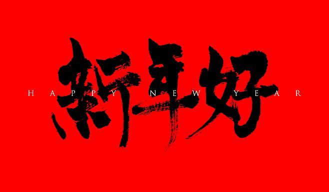 2019新年走心祝福語:祝大家元旦快樂!