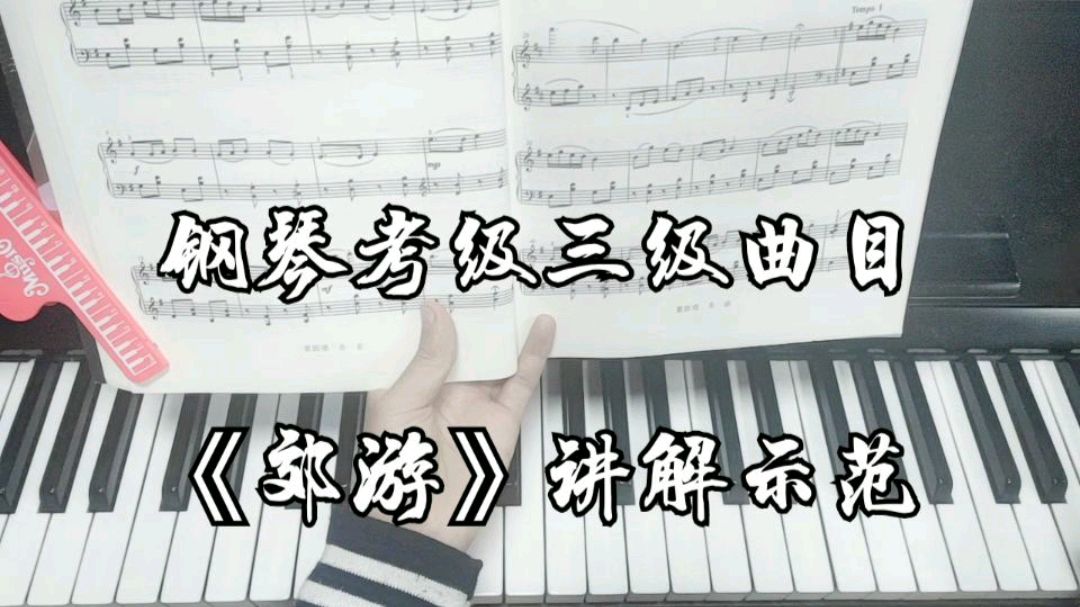 [图]钢琴教程三级曲目《郊游》重点讲解