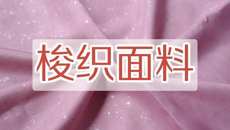 梭织面料是织机以投梭的形式，将纱线通过经、纬向的交错,科技,科技奇趣,好看视频