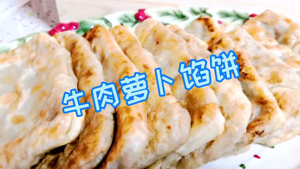 牛肉萝卜馅饼……